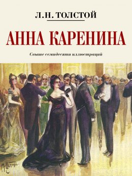 Скачать книгу Анна Каренина. Коллекционное иллюстрированное издание