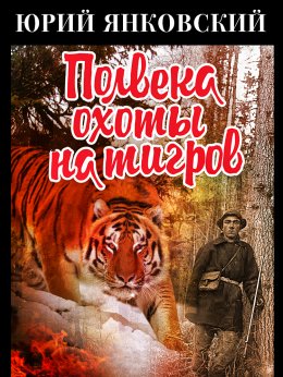 Скачать книгу Полвека охоты на тигров