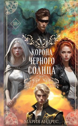 Скачать книгу Корона Чёрного Солнца