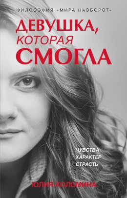 Скачать книгу Девушка, которая смогла