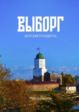 Скачать книгу Выборг. Авторский путеводитель