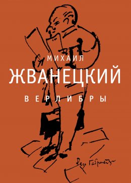 Скачать книгу Верлибры