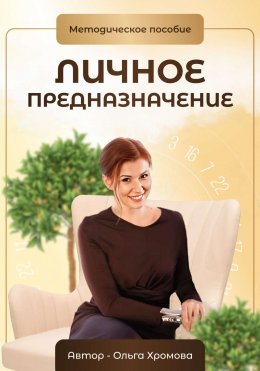 Скачать книгу Методическое пособие «Личное предназначение»