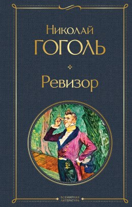 Скачать книгу Ревизор