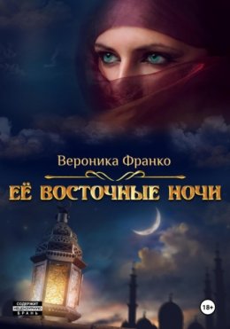 Скачать книгу Её восточные ночи