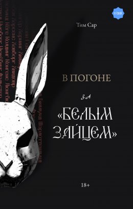 Скачать книгу В погоне за «Белым зайцем»