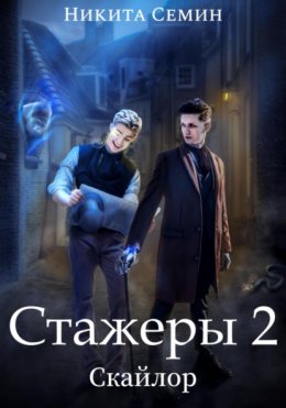 Скачать книгу Стажеры 2