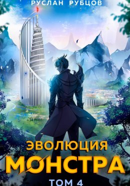 Скачать книгу Эволюция монстра. Том 4