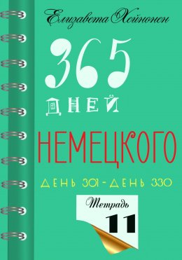 Скачать книгу 365 дней немецкого. Тетрадь одиннадцатая