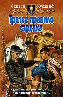 Скачать книгу Третье правило стрелка