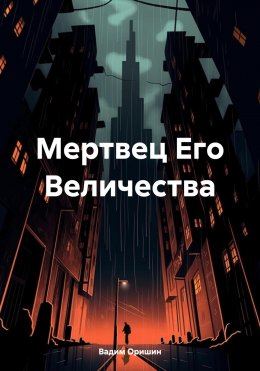 Скачать книгу Мертвец Его Величества