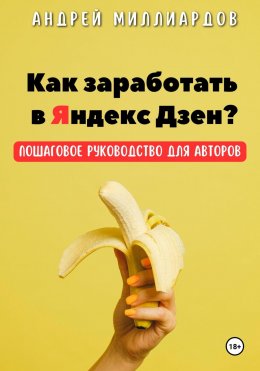 Скачать книгу Как заработать в Яндекс Дзен? Пошаговое руководство для авторов