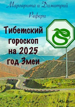 Скачать книгу Тибетский гороскоп на 2025 год Змеи