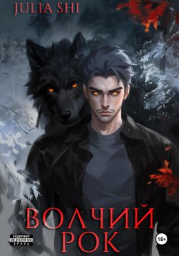 Скачать книгу Волчий рок