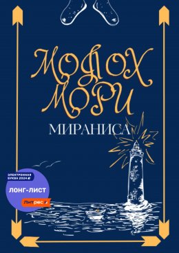 Скачать книгу Молох Мори