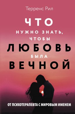 Скачать книгу Что нужно знать, чтобы любовь была вечной