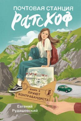 Скачать книгу Почтовая станция Ратсхоф. Приют контрабандиста