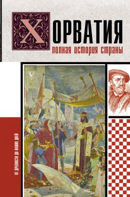 Скачать книгу Хорватия. Полная история страны