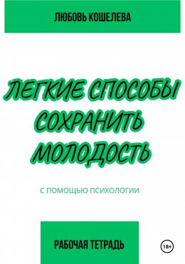 Скачать книгу Легкие способы сохранить молодость с помощью психологии. Рабочая тетрадь