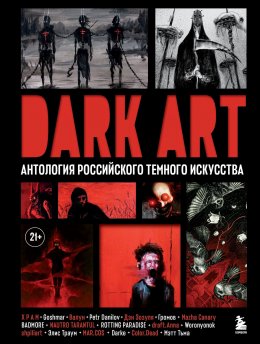 Скачать книгу DARK ART. Антология российского темного искусства