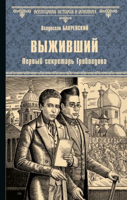 Скачать книгу Выживший. Первый секретарь Грибоедова