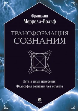 Скачать книгу Трансформация сознания: Пути в иные измерения. Философия сознания без объекта