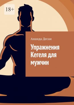 Скачать книгу Упражнения Кегеля для мужчин