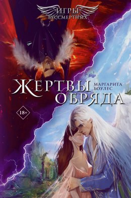 Скачать книгу Жертвы обряда