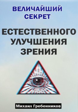 Скачать книгу Величайший секрет естественного улучшения зрения