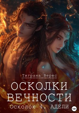 Скачать книгу Осколки вечности. Том 4