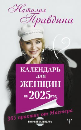 Скачать книгу Календарь для женщин на 2025 год. 365 практик от Мастера. Лунный календарь