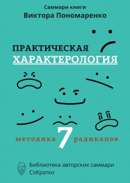 Скачать книгу Саммари книги Виктора Пономаренко «Практическая характерология. Методика 7 радикалов»