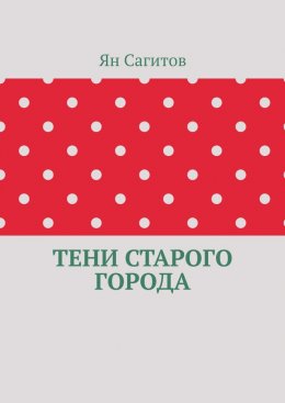 Скачать книгу Тени старого города