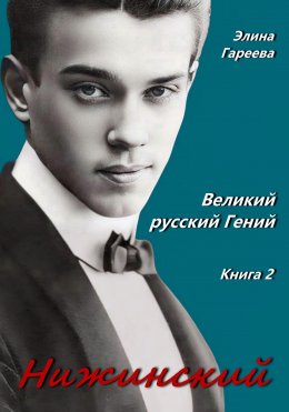 Скачать книгу Нижинский. Великий русский Гений. Книга 2