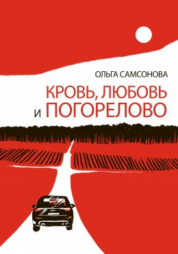 Скачать книгу Кровь, любовь и Погорелово