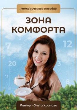 Скачать книгу Методическое пособие «Зона комфорта»