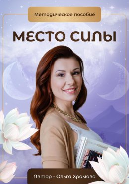 Скачать книгу Методическое пособие «Место силы»