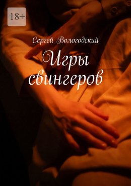 Скачать книгу Игры свингеров