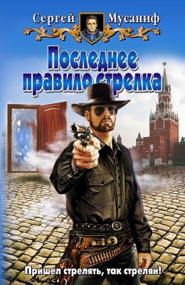 Скачать книгу Последнее правило стрелка