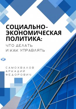 Скачать книгу Социально-экономическая политика: что делать и как управлять