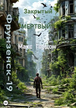 Скачать книгу Фрунзенск-19. Закрытый и мертвый