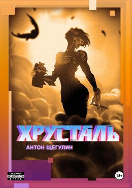 Скачать книгу Хрусталь