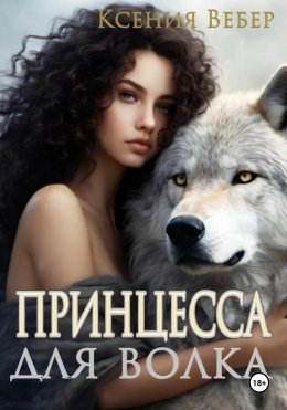 Скачать книгу Принцесса для волка