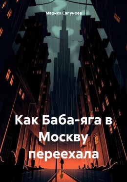 Скачать книгу Как Баба-Яга в Москву переехала