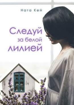 Скачать книгу Следуй за белой лилией