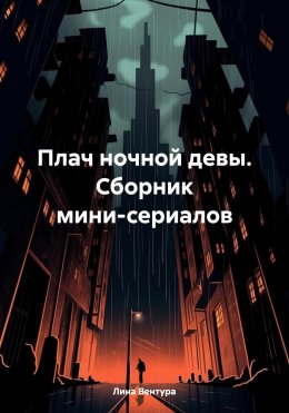 Скачать книгу Плач ночной девы. Сборник мини-сериалов