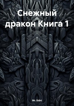 Скачать книгу Снежный дракон. Книга 1