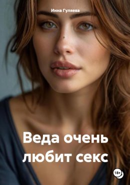 Скачать книгу Веда очень любит секс