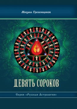 Скачать книгу Девять Сороков