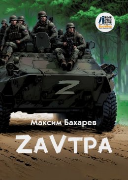 Скачать книгу ZаVтра